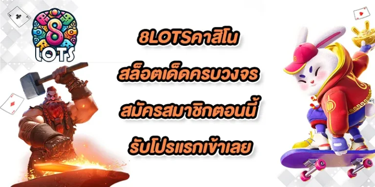 8lotsคาสิโน